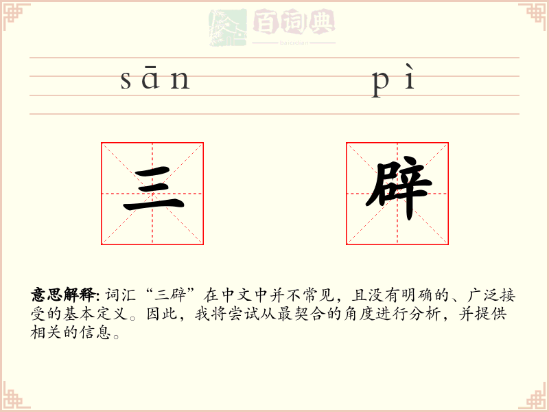 三辟