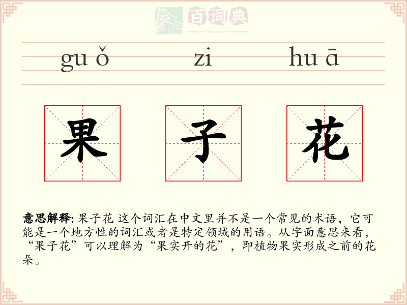 果子花