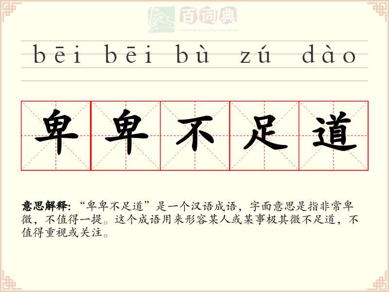 卑卑不足道