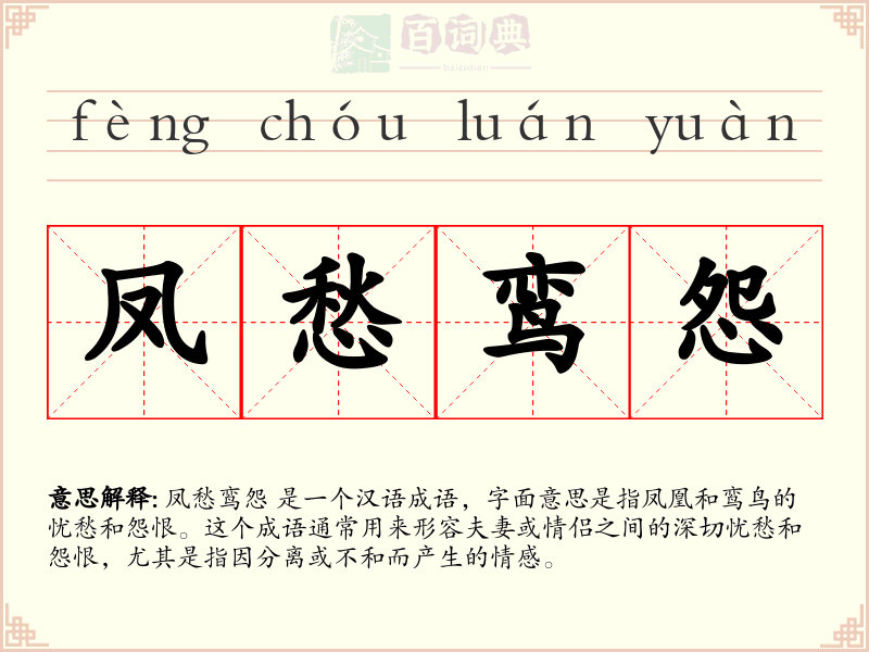 凤愁鸾怨