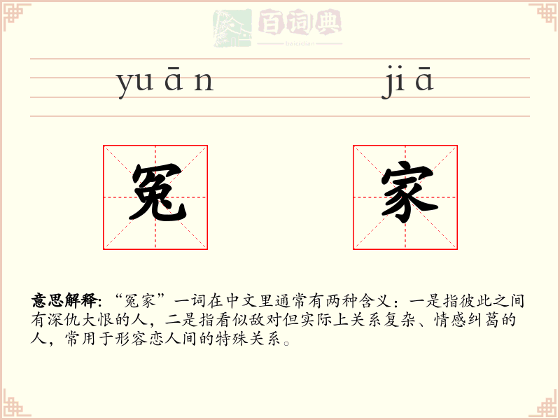 冤家