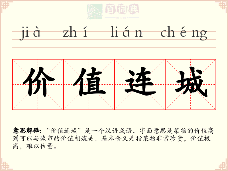 价值连城