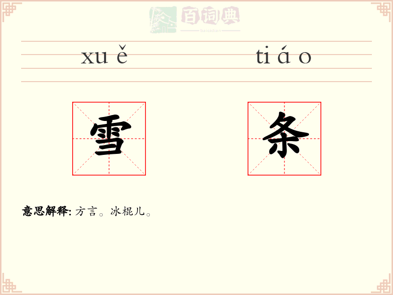 雪条