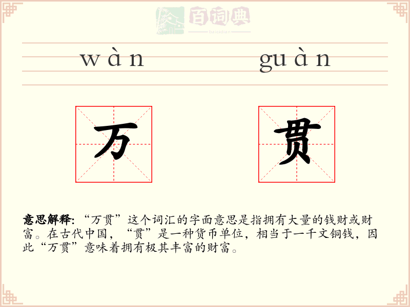 万贯