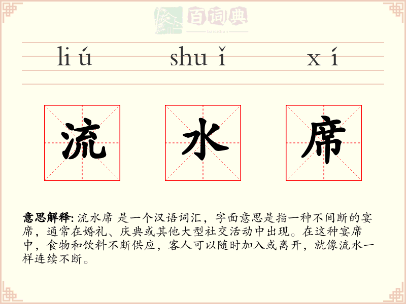 流水席