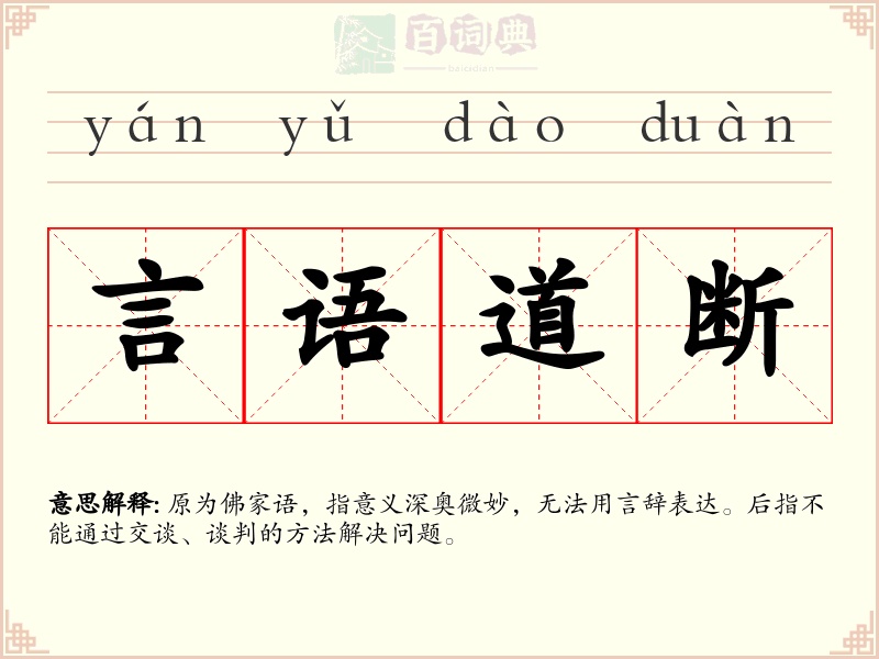 言语道断