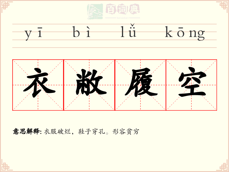 衣敝履空
