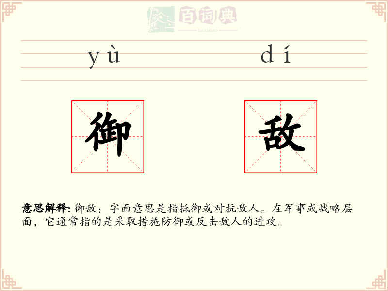 御敌