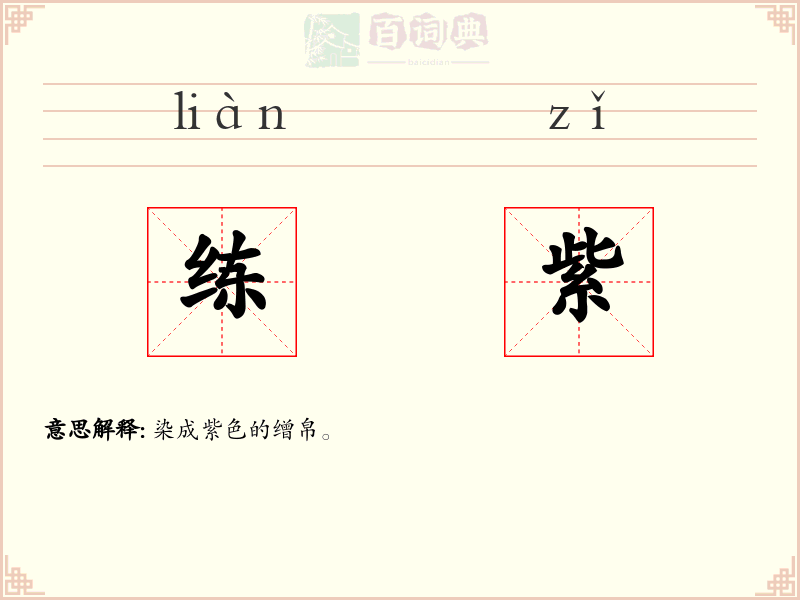 练紫