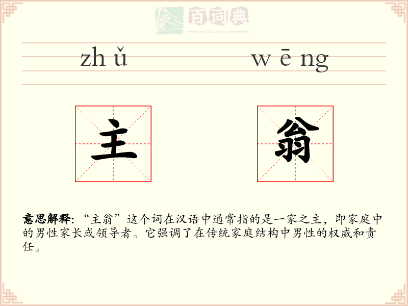 主翁