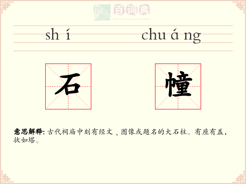 石幢