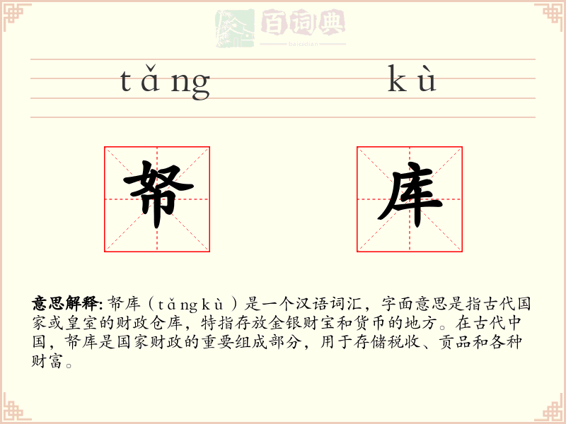 帑库