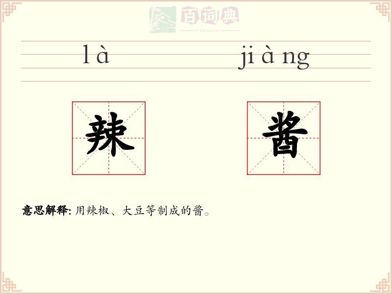 辣酱