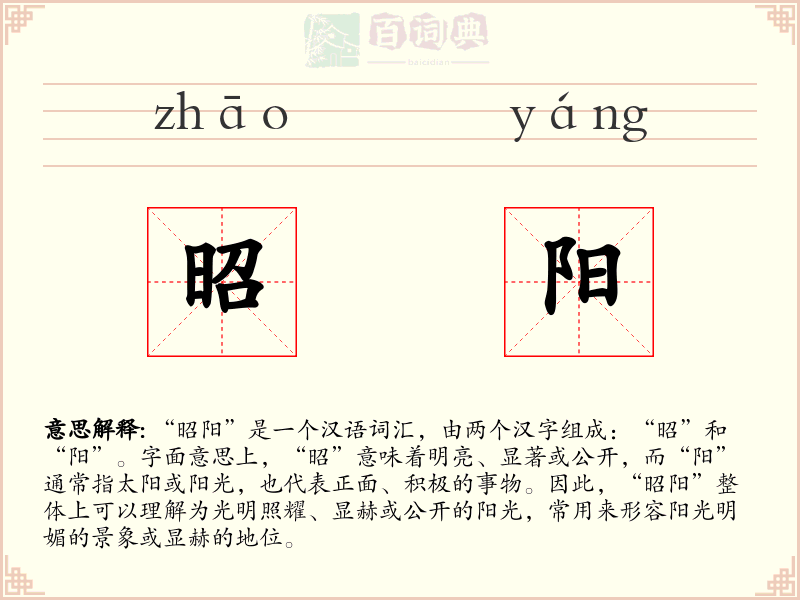 昭阳