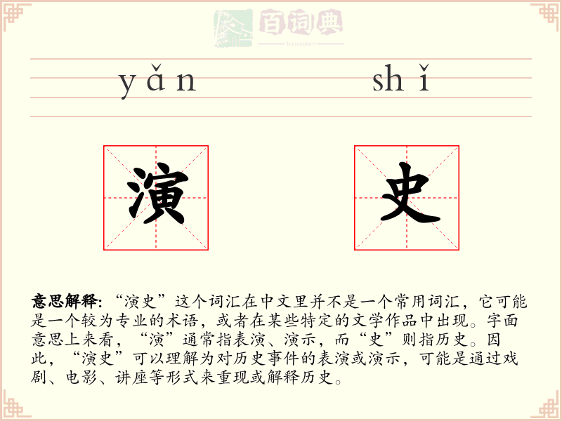 演史