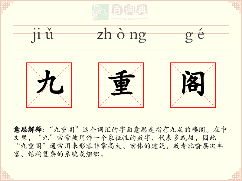 九重阁