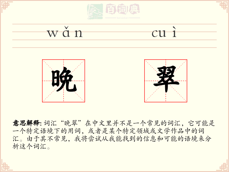 晩翠