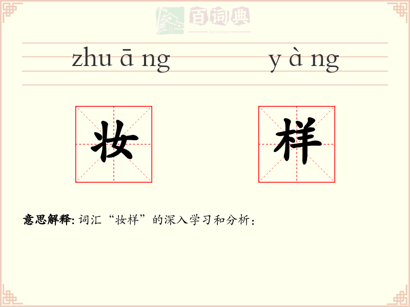 妆样