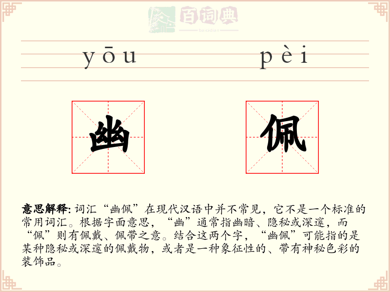 幽佩