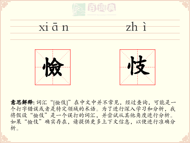 憸忮