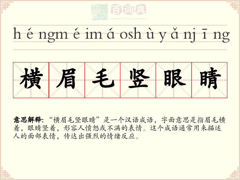 横眉毛竖眼睛