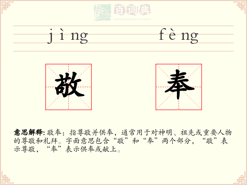 敬奉