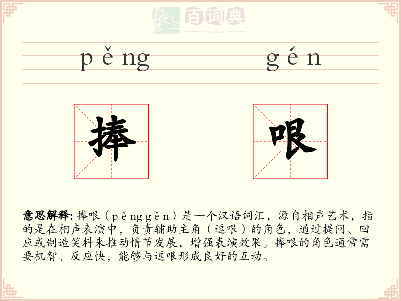 捧哏