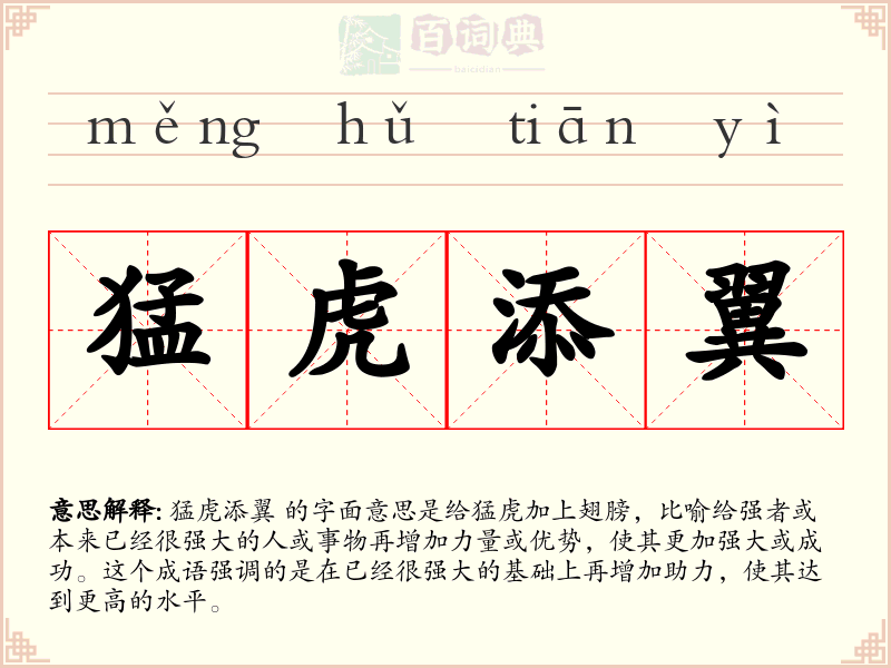 猛虎添翼