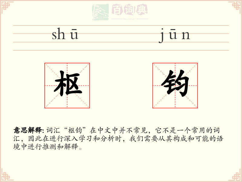 枢钧