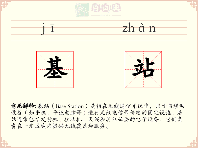 基站