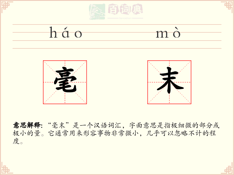 毫末