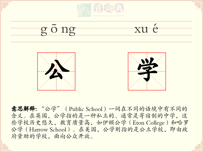 公学