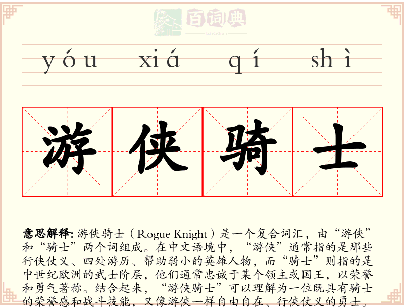 游侠骑士