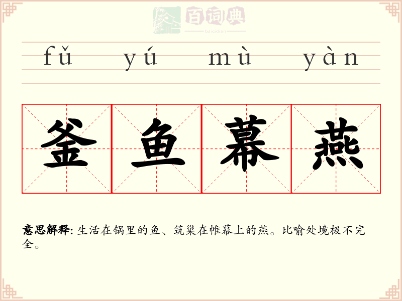 釜鱼幕燕