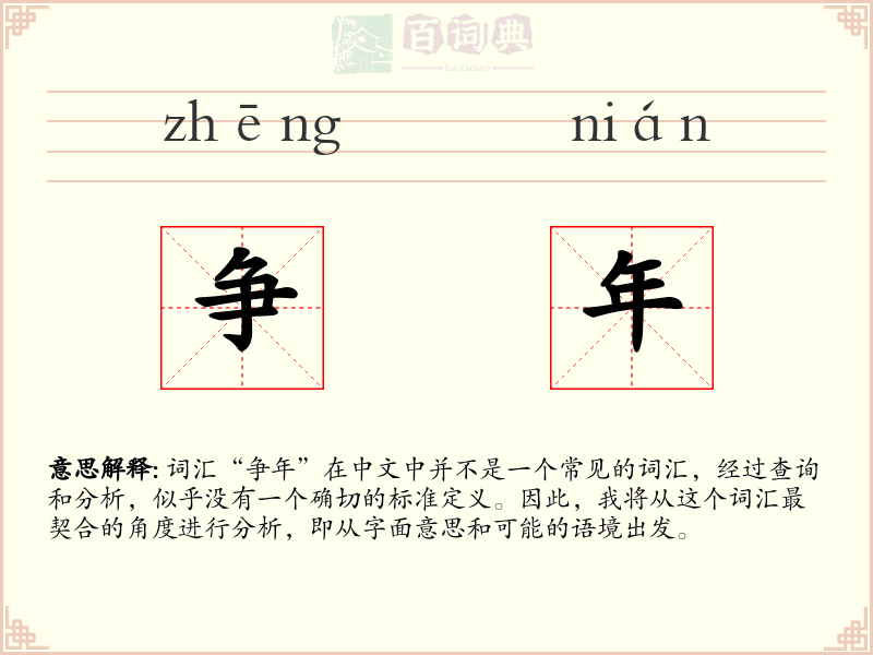 争年