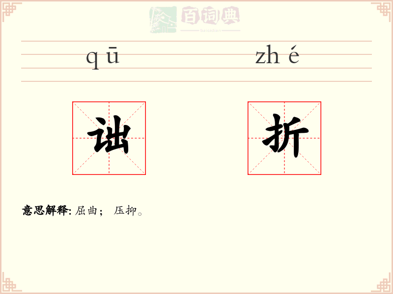 诎折
