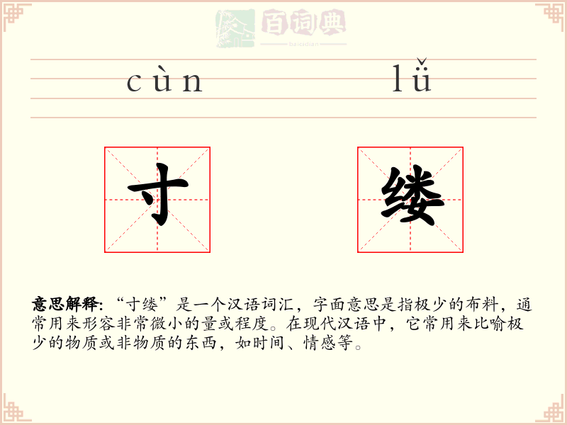 寸缕