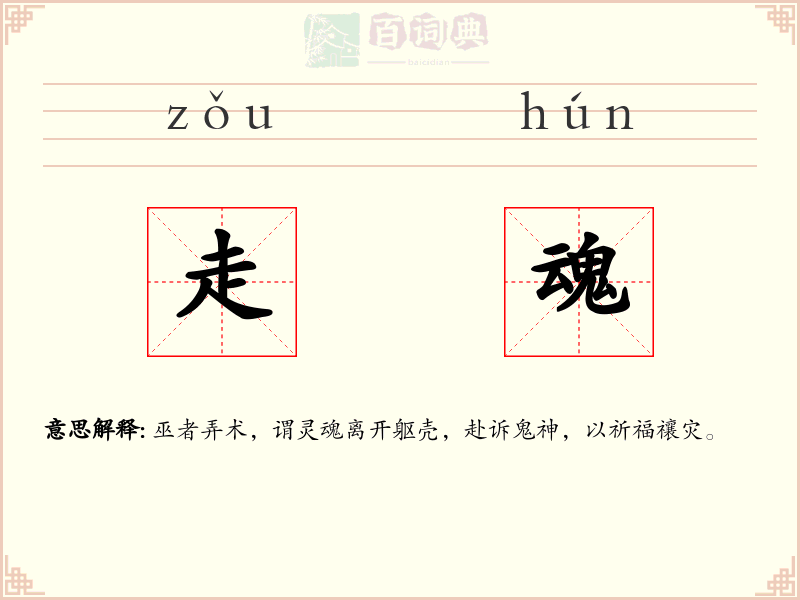 走魂