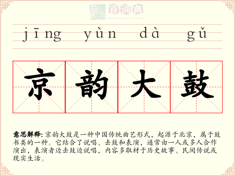 京韵大鼓