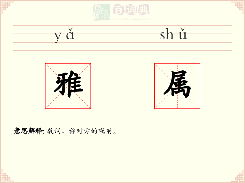 雅属