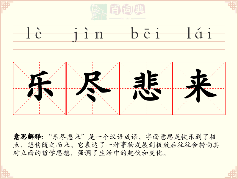 乐尽悲来