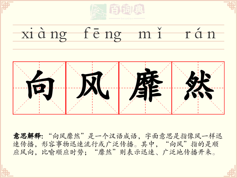 向风靡然