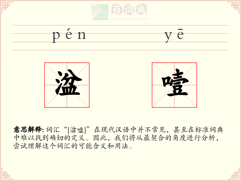 湓噎