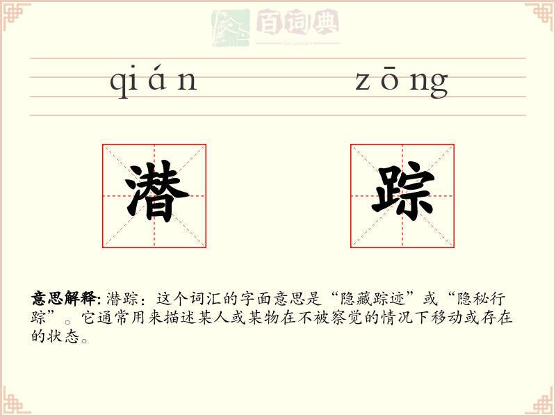 潜踪