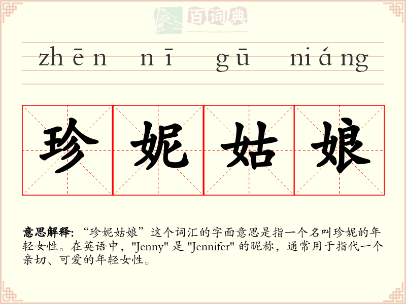 珍妮姑娘