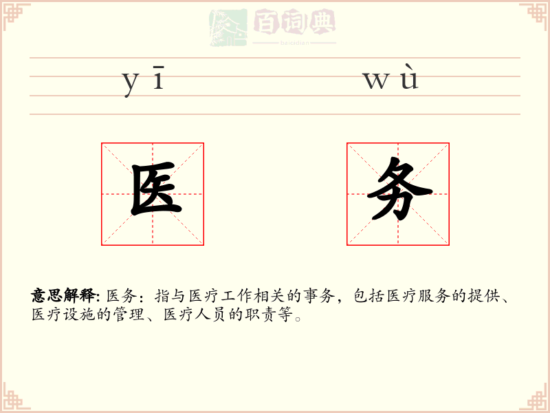 医务