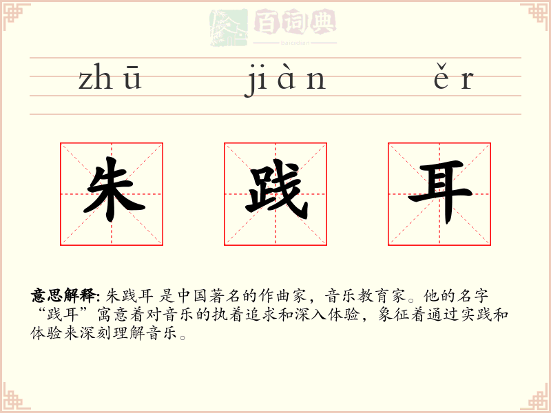 朱践耳