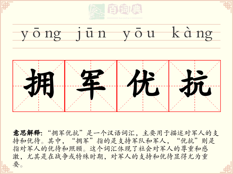 拥军优抗