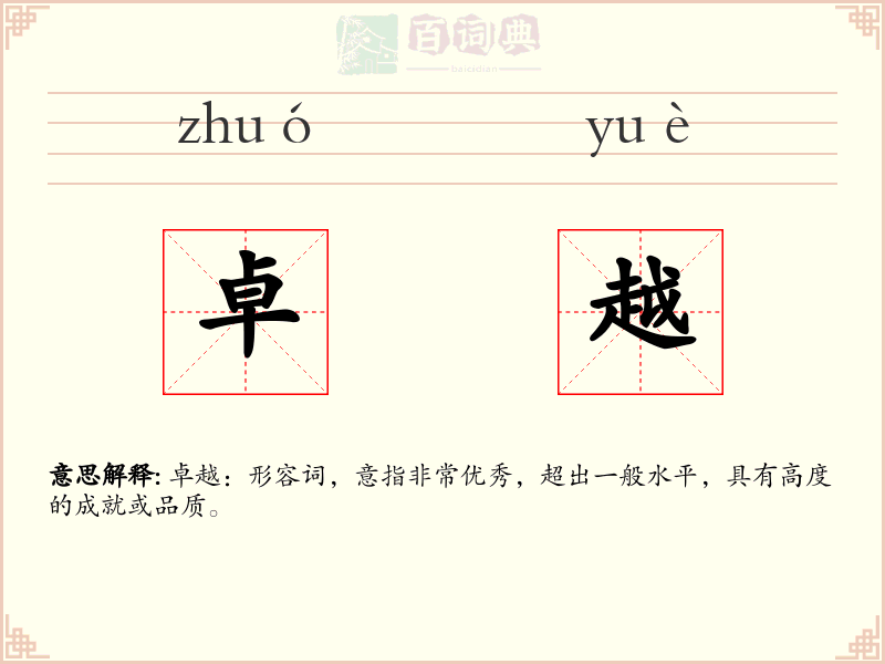 卓越