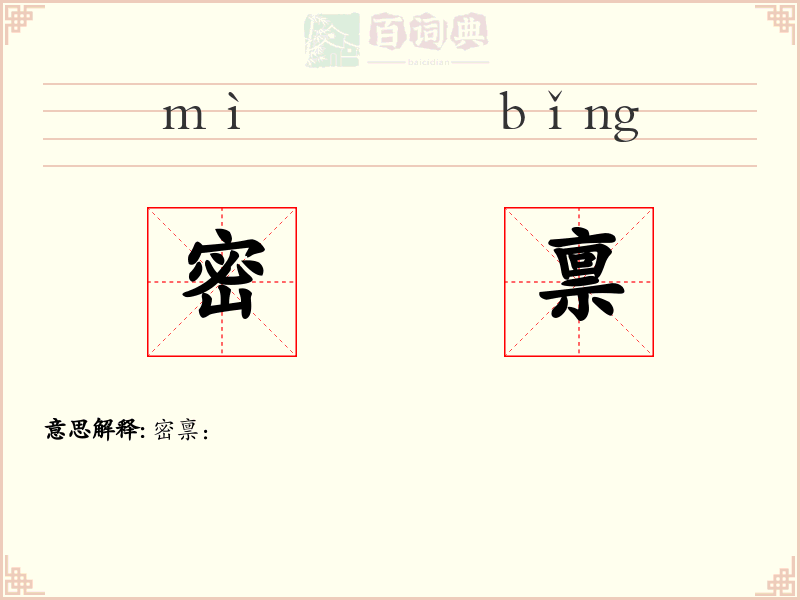 密禀